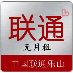 聯(lián)通無月租卡